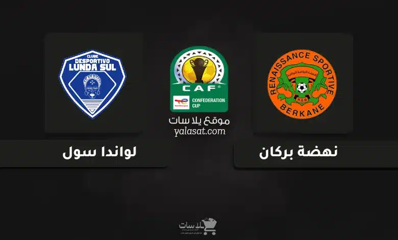 قنوات مباراة نهضة بركان ولواندا كأس الكونفيدرالية الإفريقية 2024