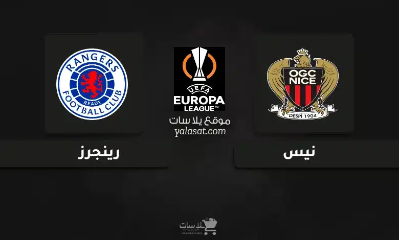 قنوات مباراة نيس ورينجرز الدوري الأوروبي 2024