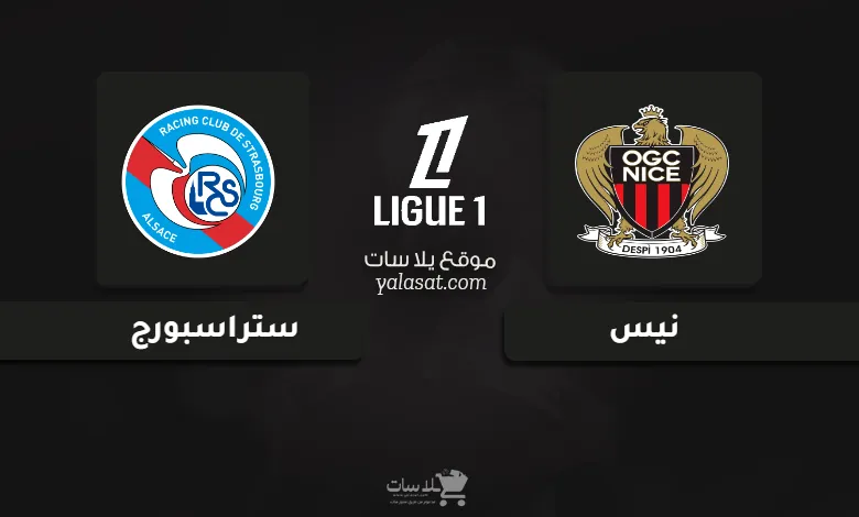 قنوات مباراة نيس وستراسبورج الدوري الفرنسي 2024