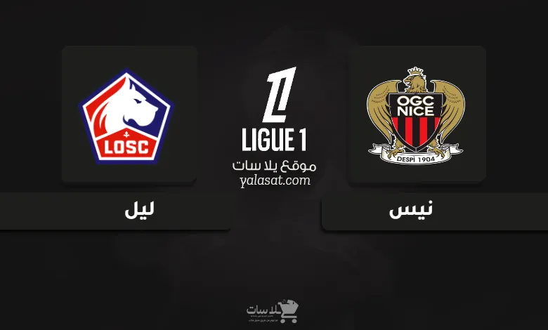 قنوات مباراة نيس وليل الدوري الفرنسي 2024