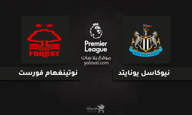  قنوات مباراة نيوكاسل ونوتينغهام الدوري الإنجليزي 2024