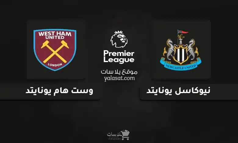  قنوات مباراة نيوكاسل ووست هام الدوري الإنجليزي 2024