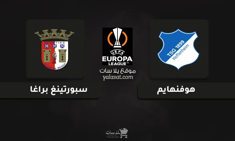  قنوات مباراة هوفنهايم وسبورتينغ براغا الدوري الأوروبي 2024