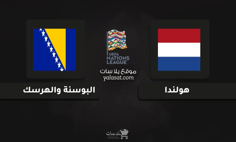  قنوات مباراة هولندا والبوسنة والهرسك دوري الأمم الأوروبية 2024