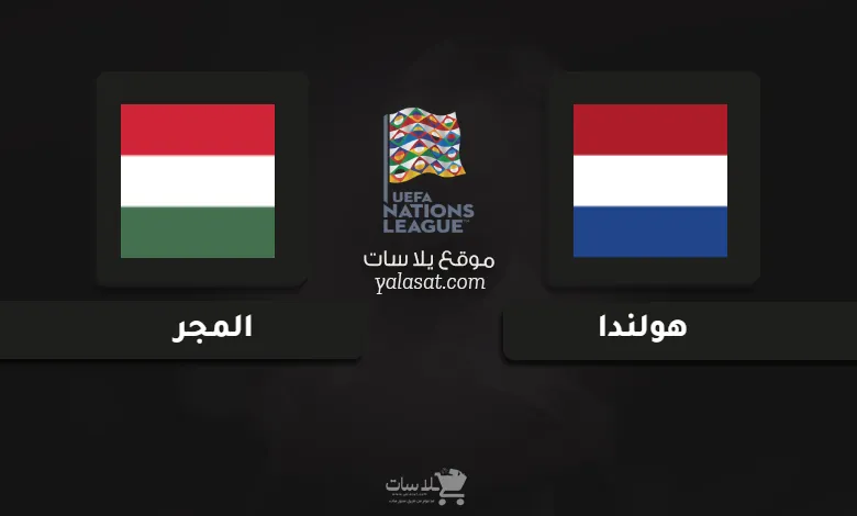 قنوات مباراة هولندا والمجر دوري الأمم الأوروبية 2024