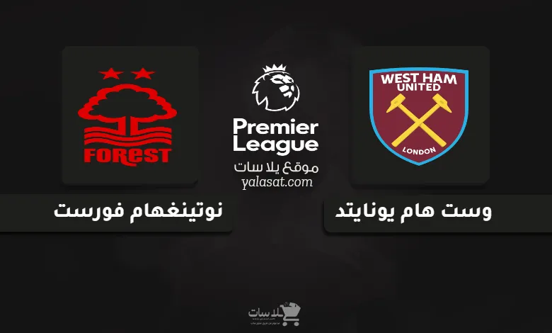 قنوات مباراة وست هام ونوتينغهام الدوري الإنجليزي 2024