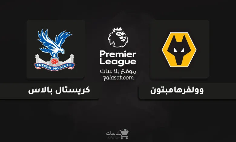 قنوات مباراة وولفرهامبتون وكريستال بالاس الدوري الإنجليزي 2024