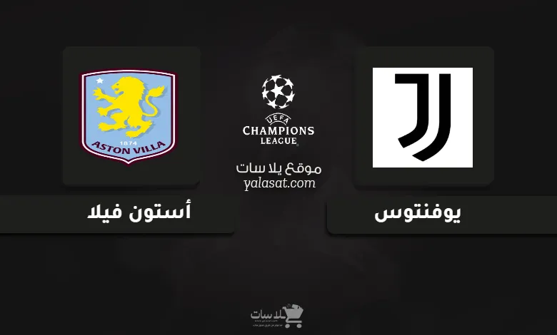 قنوات مباراة يوفنتوس وأستون فيلا دوري أبطال أوروبا 2024