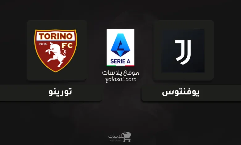  قنوات مباراة يوفنتوس وتورينو الدوري الإيطالي 2024