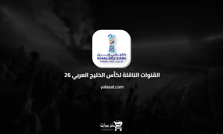 القنوات الناقلة لكأس الخليج العربي 26