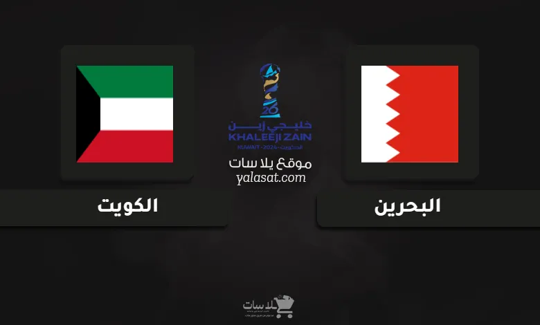 قنوات البحرين والكويت نصف نهائي كأس الخليج العربي 26
