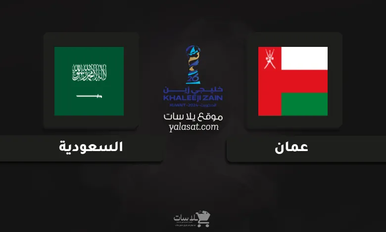 قنوات عمان والسعودية نصف نهائي كأس الخليج العربي 26