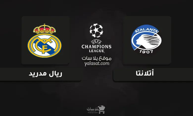 قنوات مباراة أتلانتا وريال مدريد دوري أبطال أوروبا 2024