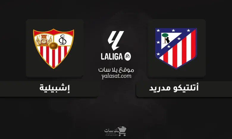 قنوات مباراة أتلتيكو مدريد وإشبيلية الدوري الإسباني 2024