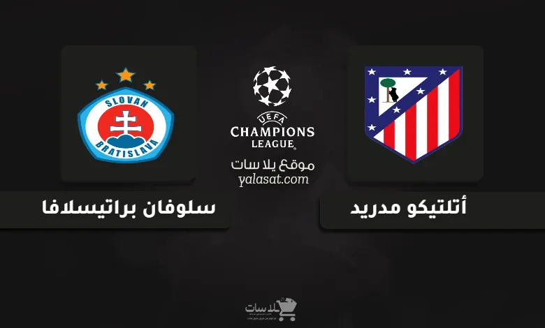 قنوات مباراة أتلتيكو مدريد وبراتيسلافا دوري أبطال أوروبا 2024