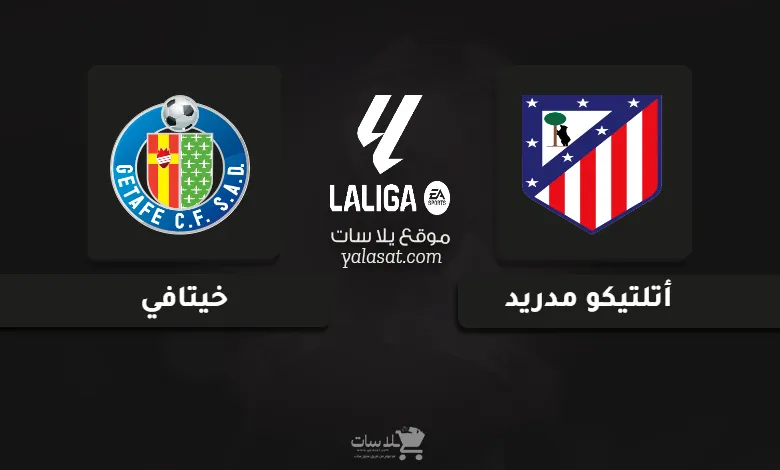 قنوات مباراة أتلتيكو مدريد وخيتافي الدوري الإسباني 2024