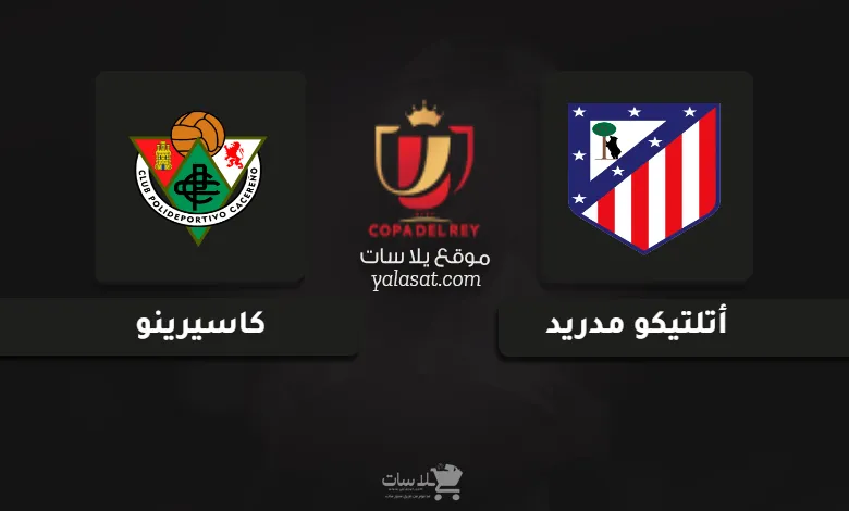 قنوات مباراة أتلتيكو مدريد وكاسيرينو كأس ملك إسبانيا 2024