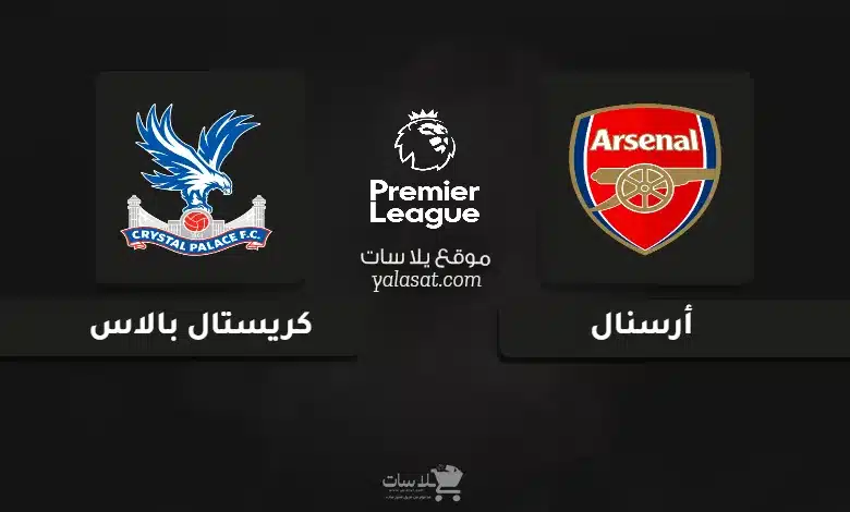 قنوات مباراة أرسنال وكريستال بالاس الدوري الإنجليزي 2024