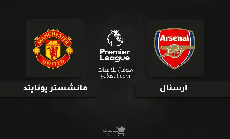قنوات مباراة أرسنال ومانشستر يونايتد الدوري الإنجليزي 2024