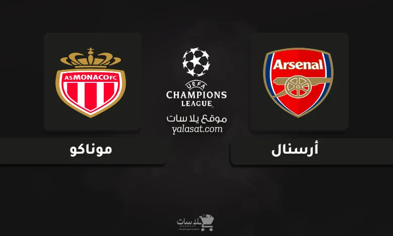 قنوات مباراة أرسنال وموناكو دوري أبطال أوروبا 2024