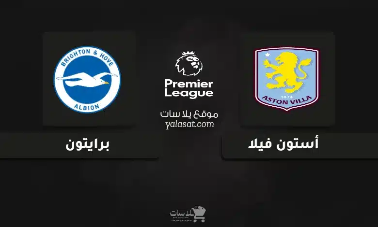 قنوات مباراة أستون فيلا وبرايتون الدوري الإنجليزي 2024