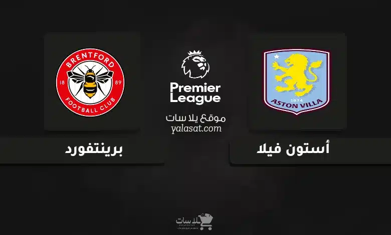 قنوات مباراة أستون فيلا وبرينتفورد الدوري الإنجليزي 2024