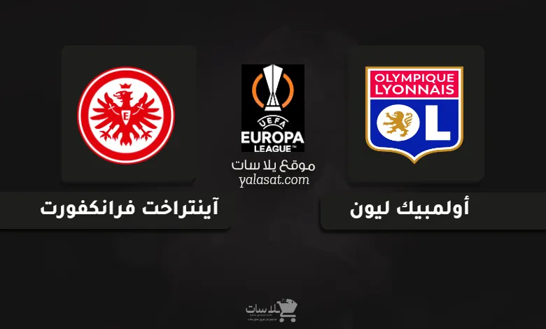 قنوات مباراة أولمبيك ليون وفرانكفورت الدوري الأوروبي 2024