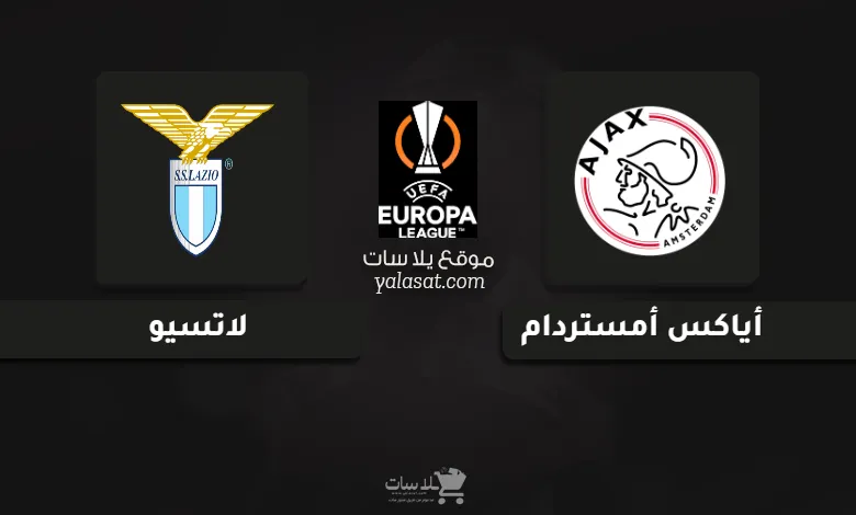 قنوات مباراة أياكس أمستردام ولاتسيو الدوري الأوروبي 2024