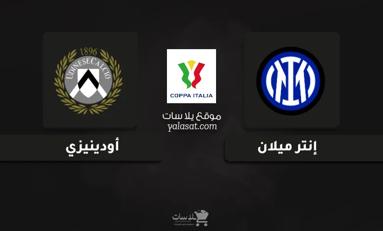 قنوات مباراة إنتر ميلان وأودينيزي كأس إيطاليا 2024