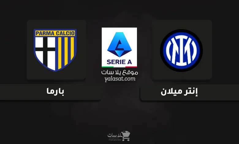 قنوات مباراة إنتر ميلان وبارما الدوري الإيطالي 2024