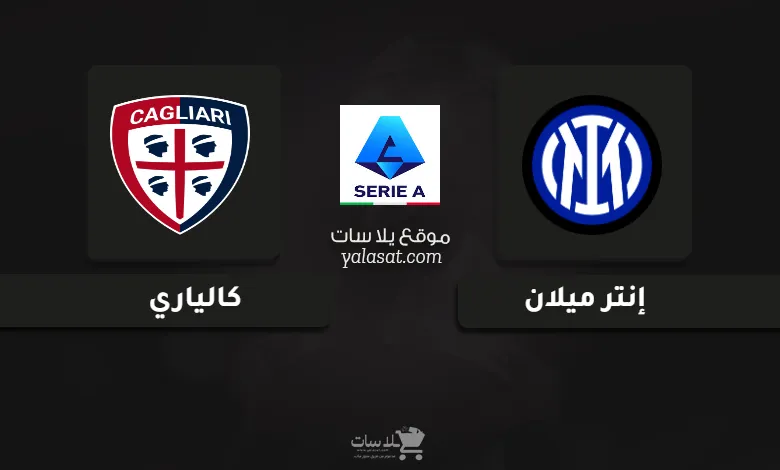 قنوات مباراة إنتر ميلان وكالياري الدوري الإيطالي 2024