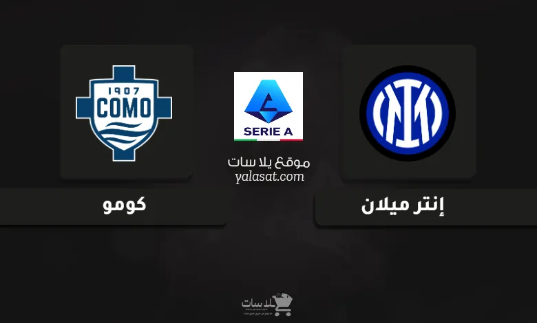 قنوات مباراة إنتر ميلان وكومو الدوري الإيطالي 2024