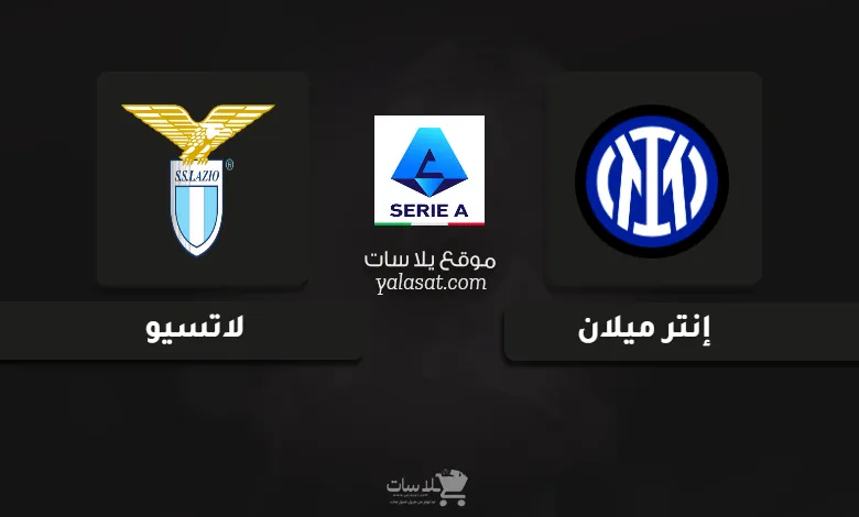 قنوات مباراة إنتر ميلان ولاتسيو الدوري الإيطالي 2024