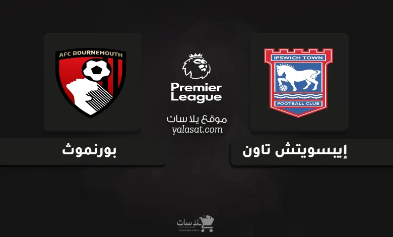قنوات مباراة إيبسويتش تاون وبورنموث الدوري الإنجليزي 2024