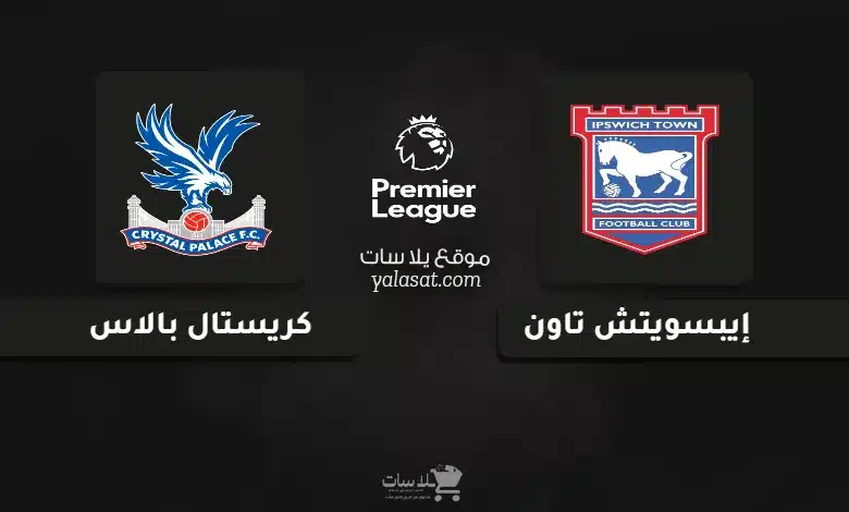 قنوات مباراة إيبسويتش وكريستال بالاس الدوري الإنجليزي 2024