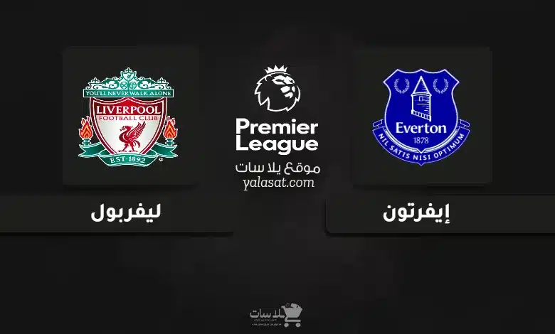 قنوات مباراة إيفرتون وليفربول الدوري الإنجليزي 2024
