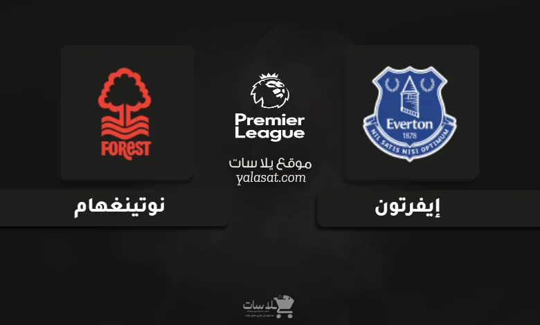قنوات مباراة إيفرتون ونوتينغهام الدوري الإنجليزي 2024