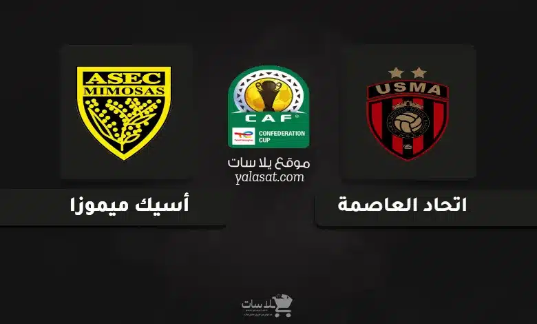 قنوات مباراة اتحاد العاصمة وأسيك ميموزا كأس الكونفيدرالية الإفريقية 2024