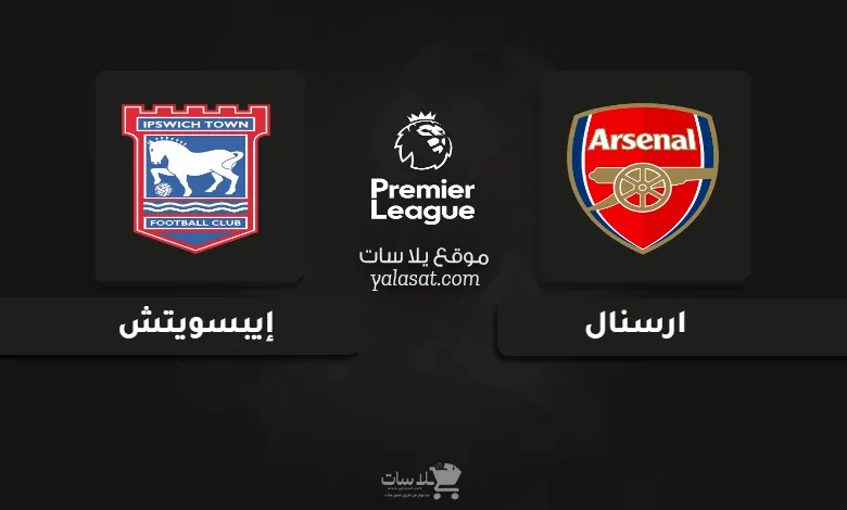 قنوات مباراة ارسنال وإيبسويتش الدوري الإنجليزي 2024