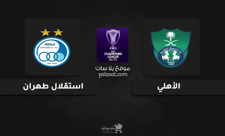 قنوات مباراة الأهلي واستقلال طهران دوري أبطال آسيا للنخبة 2024