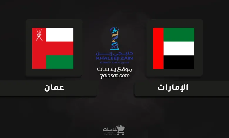 قنوات مباراة الإمارات وعمان كأس الخليج العربي 26