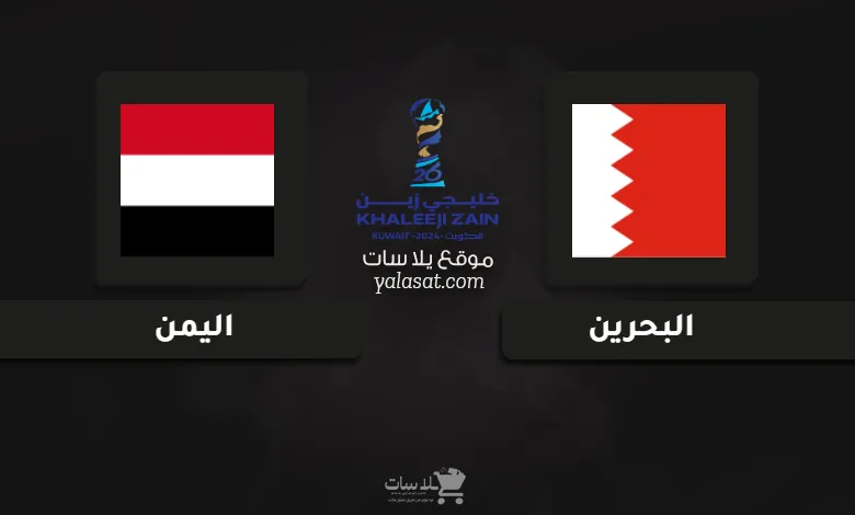 قنوات مباراة البحرين واليمن كأس الخليج العربي 26