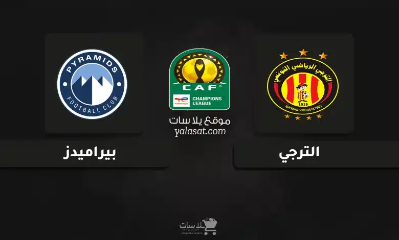 قنوات مباراة الترجي وبيراميدز دوري أبطال أفريقيا 2024