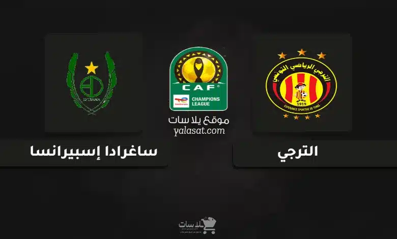 قنوات مباراة الترجي وساغرادا إسبيرانسا دوري أبطال أفريقيا 2024