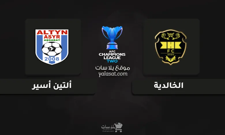 قنوات مباراة الخالدية وألتين أسير دوري أبطال آسيا 2 2024