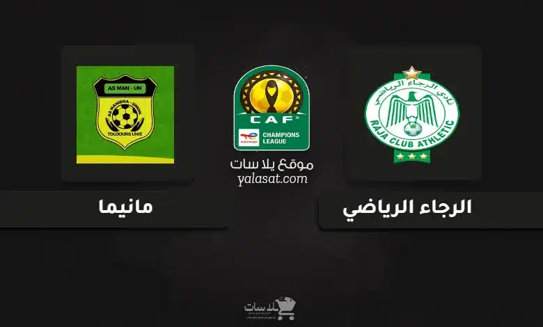 قنوات مباراة الرجاء الرياضي ومانيما دوري أبطال أفريقيا 2024
