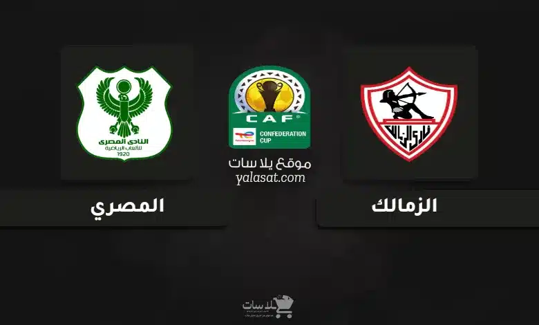 قنوات مباراة الزمالك والمصري كأس الكونفيدرالية الإفريقية 2024