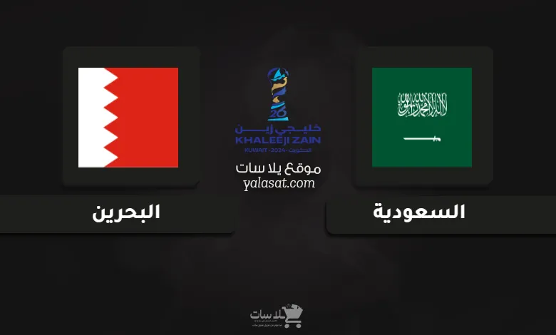قنوات مباراة السعودية والبحرين كأس الخليج العربي 26