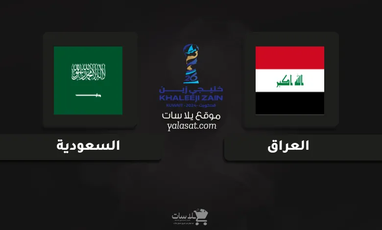 قنوات مباراة العراق والسعودية كأس الخليج العربي 26
