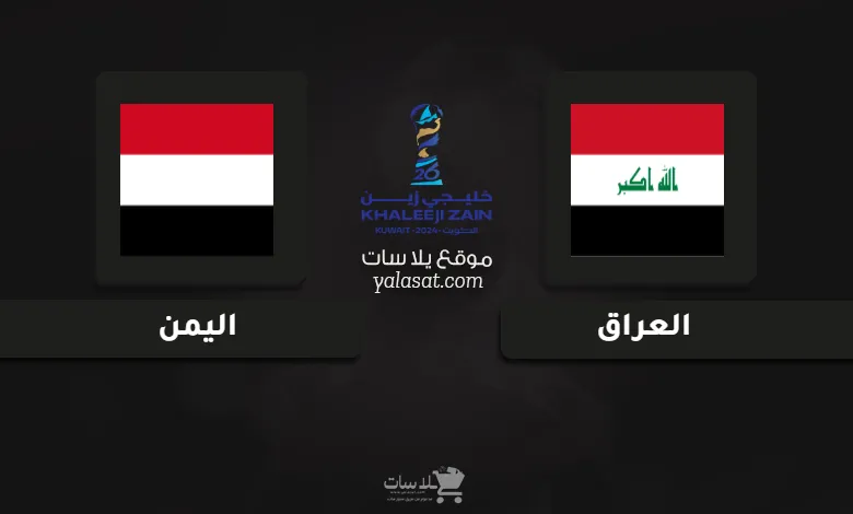 قنوات مباراة العراق واليمن كأس الخليج العربي 26
